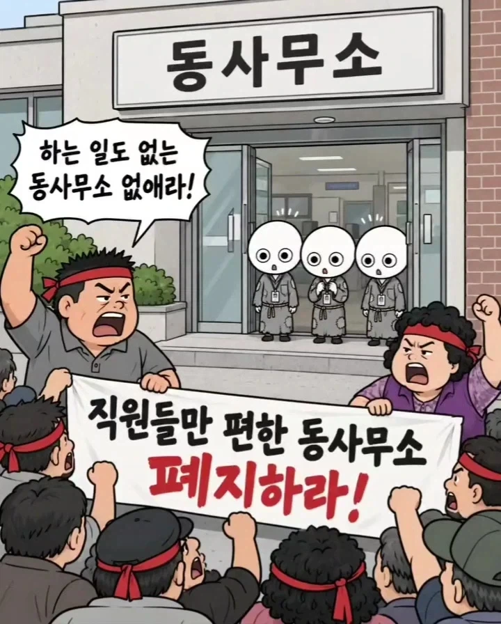 "하는 일도 없는 동사무소 없애라!".manwha