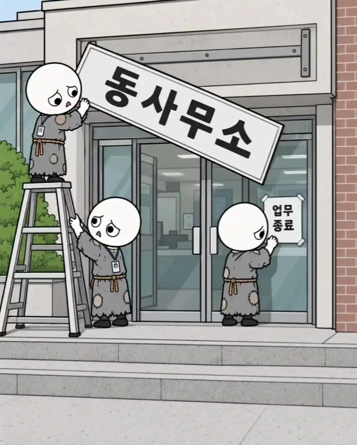 &#034;하는 일도 없는 동사무소 없애라!&#034;.manwha - 이미지 3