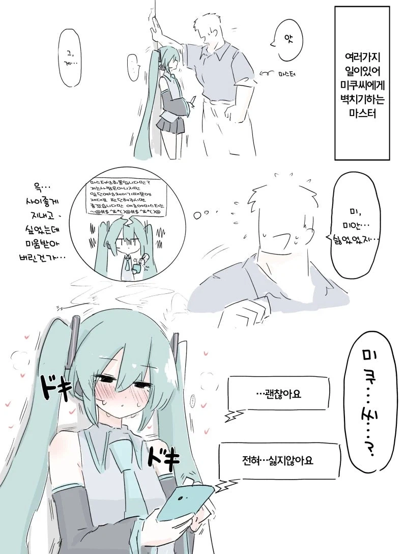 과묵한 미쿠씨.manhwa - 이미지 4