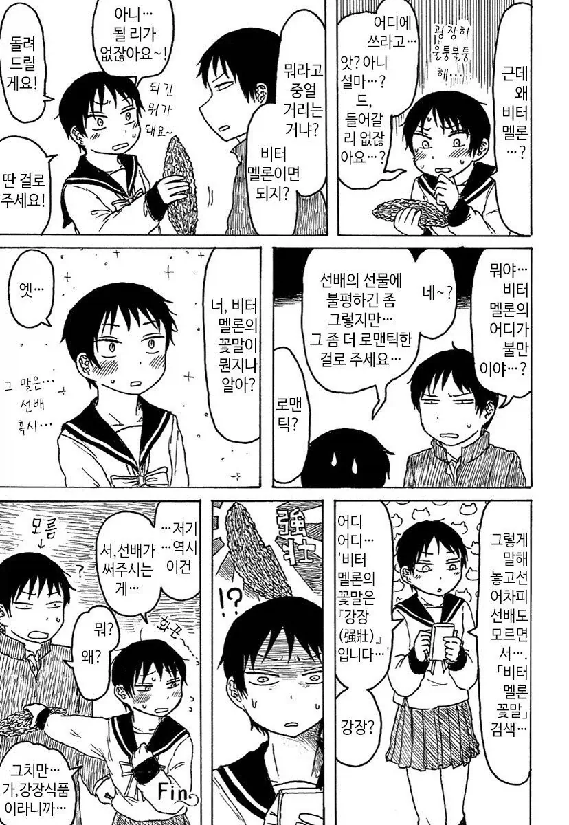 비터멜론.manhwa - 이미지 3