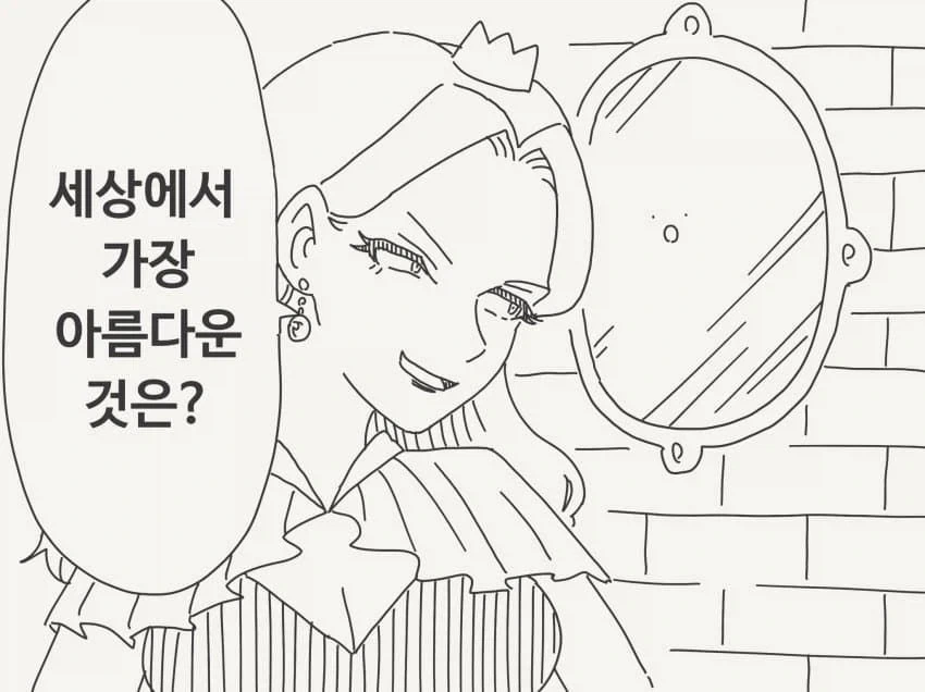 백설공주를 아름답다하는 거울manga