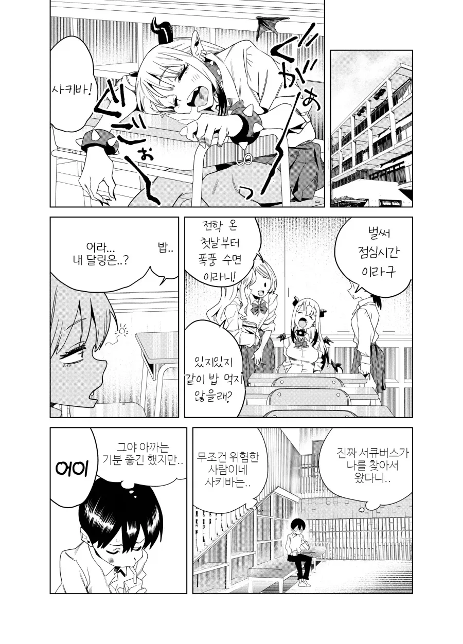 전학 온 갸루 서큐버스의 진수성찬.manhwa - 이미지 12