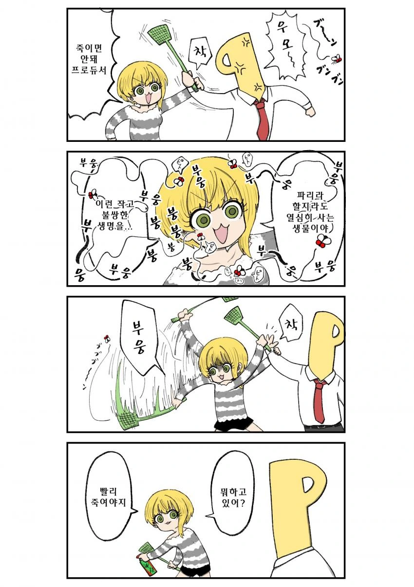 @) 파리 목숨도 소중히 여기는 만화.manga