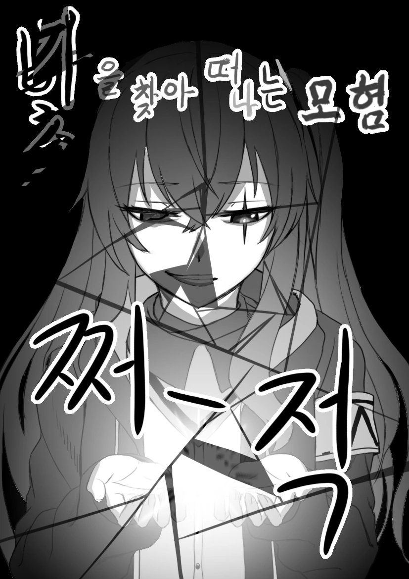 [소전] 특이점의 중상당한 사오 만화 - 이미지 2