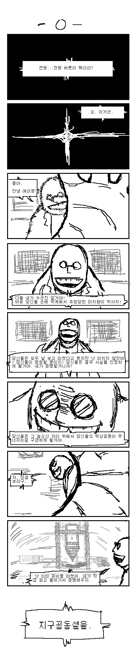 스압) 지구공동을 탐험하는 미친 과학자 만화.manwha