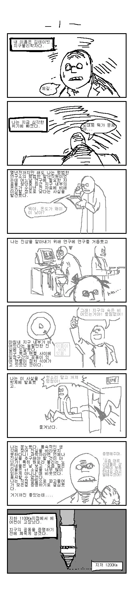 스압) 지구공동을 탐험하는 미친 과학자 만화.manwha - 이미지 2