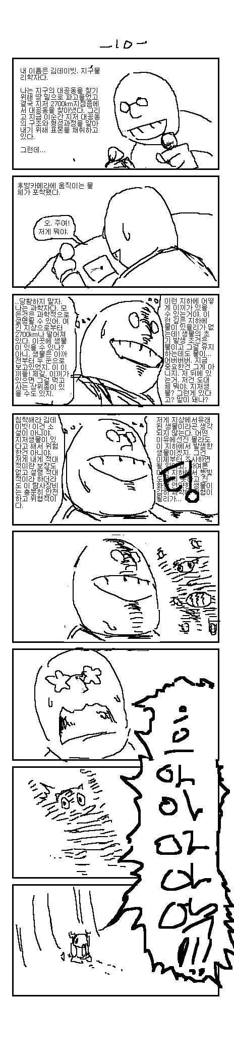 스압) 지구공동을 탐험하는 미친 과학자 만화.manwha - 이미지 11