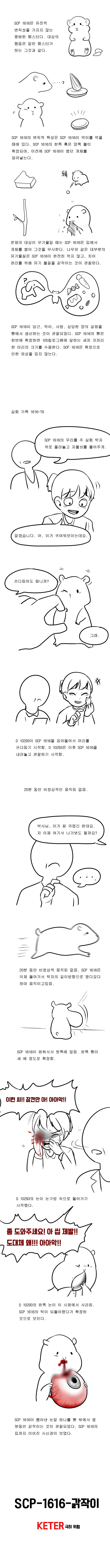 SCP재단 만화 - SCP-1616(갉작이) [혐]