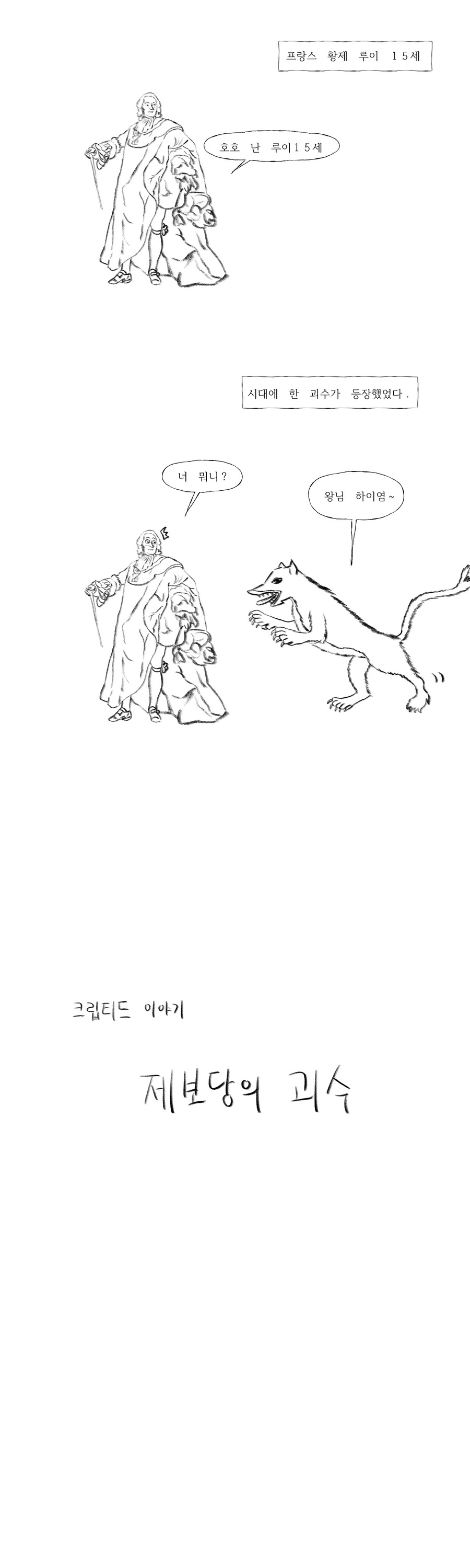 18세기 프랑스에 등장했던 괴수.manhwa