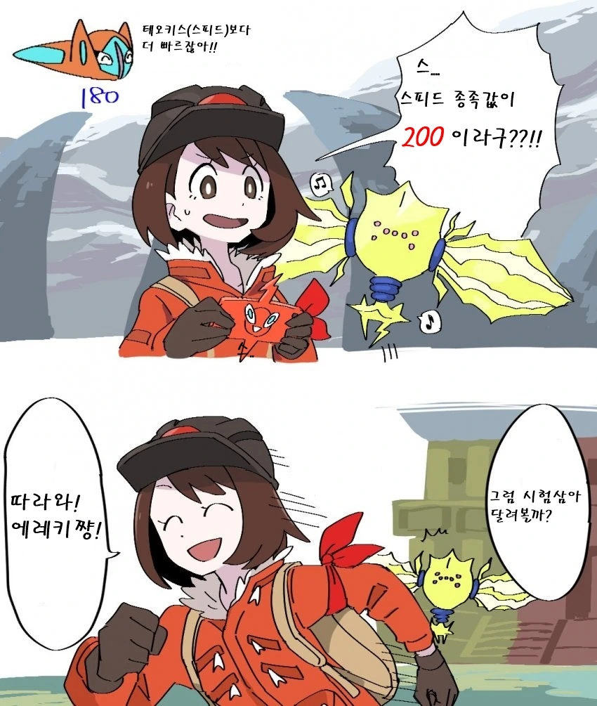 포켓몬) 세상에서 스피드가 가장 빠른 아이.manwha