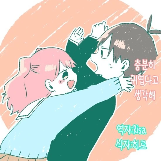 너무나도 귀염귀염한.Manga