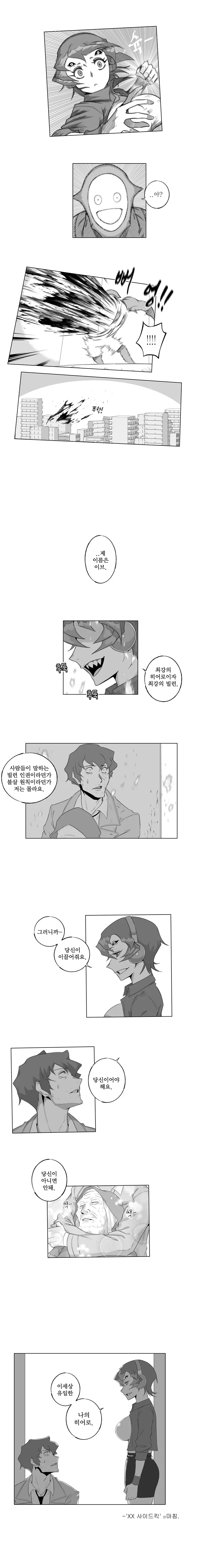 왕ㄱㅅ 아가씨와 끌초 히어로 만화 - 이미지 11
