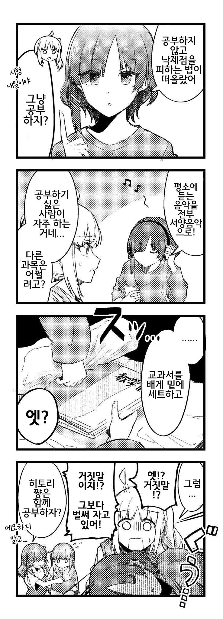 봇치더락)료의 공부법.manwha