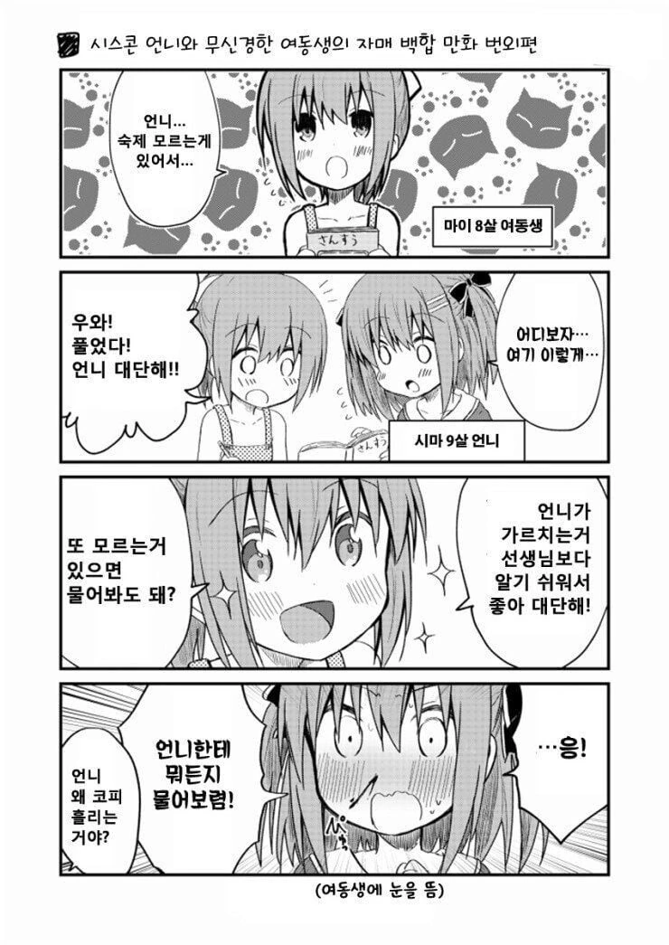언니와 무신경한 여동생.manhwa - 이미지 17