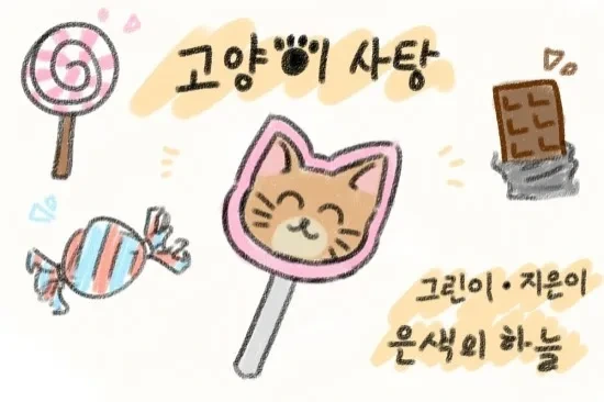 고양이가 될수있는 고양이 사탕.manwha