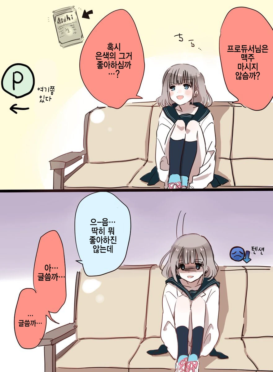 @)아사히 별로 안좋아하는 프로듀서.manhwa