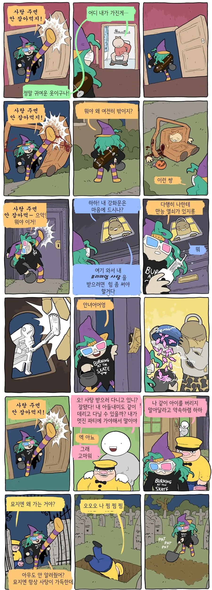 할로윈에 사탕 받으러 다니는.manhwa