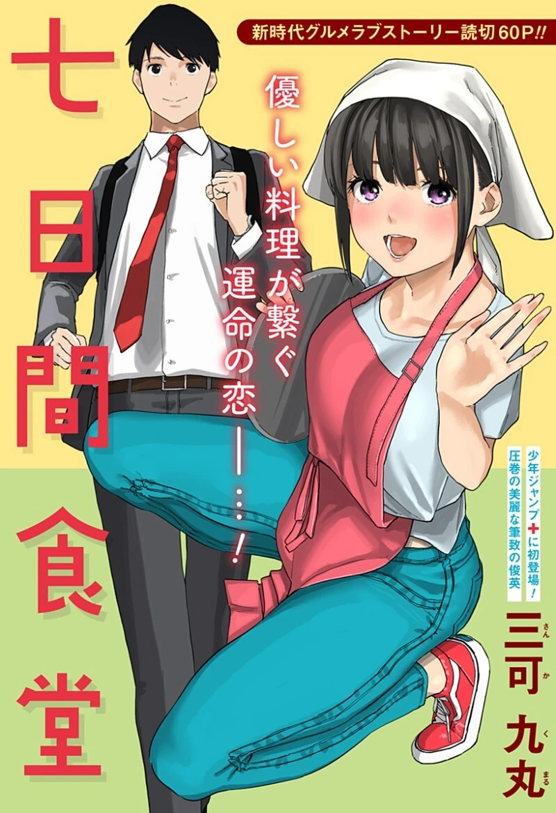 7일간의 식당 만화