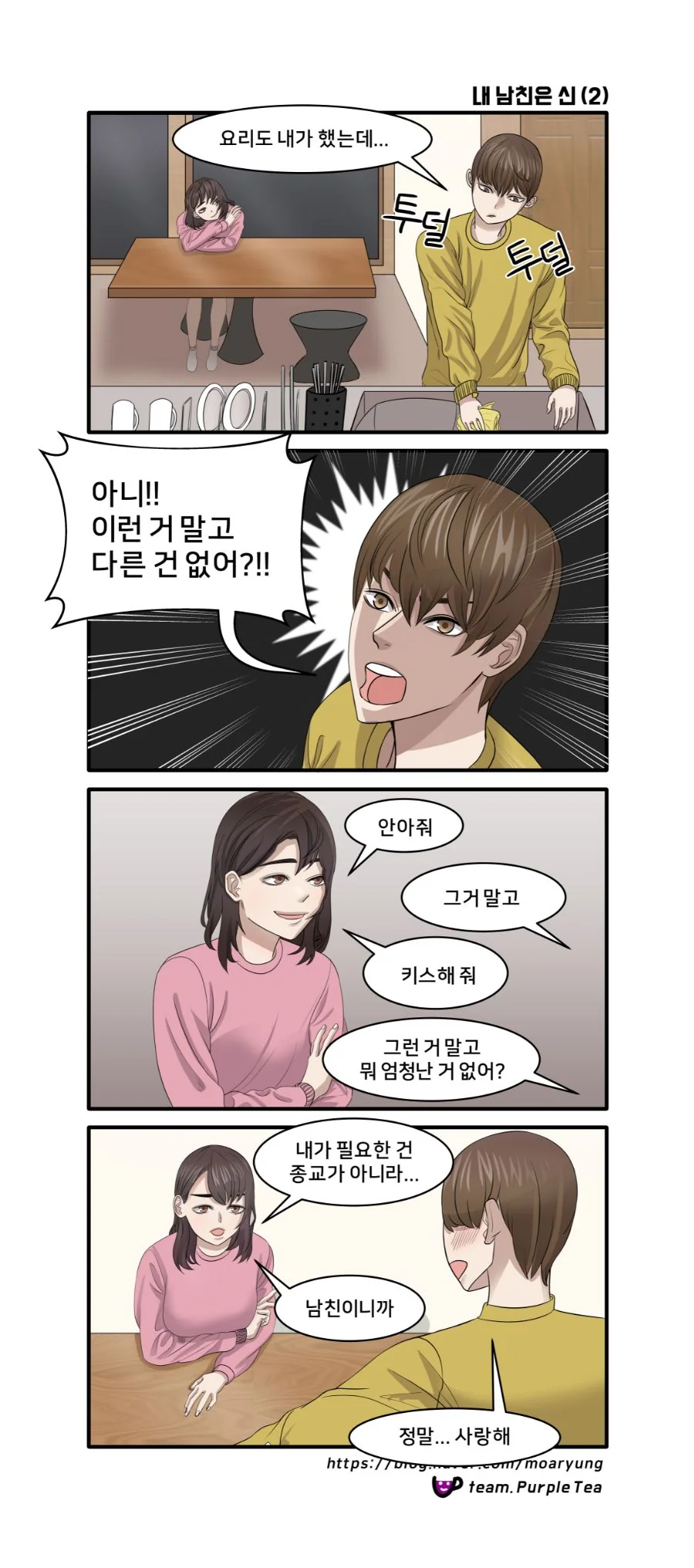내 남친은 신.manhwa - 이미지 2