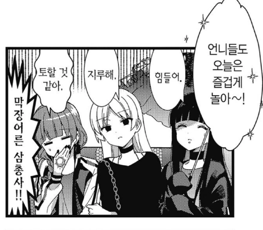 봇치) 어른 3인조가 유원지에 가면 생기는 일 - 이미지 2