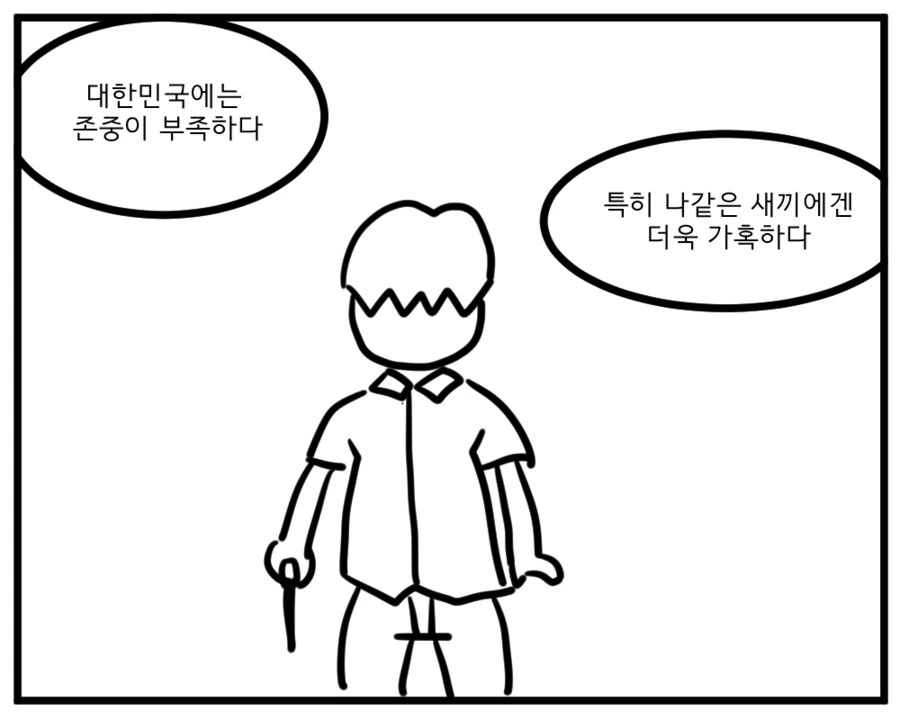 약혐)존중 요구하는 만화