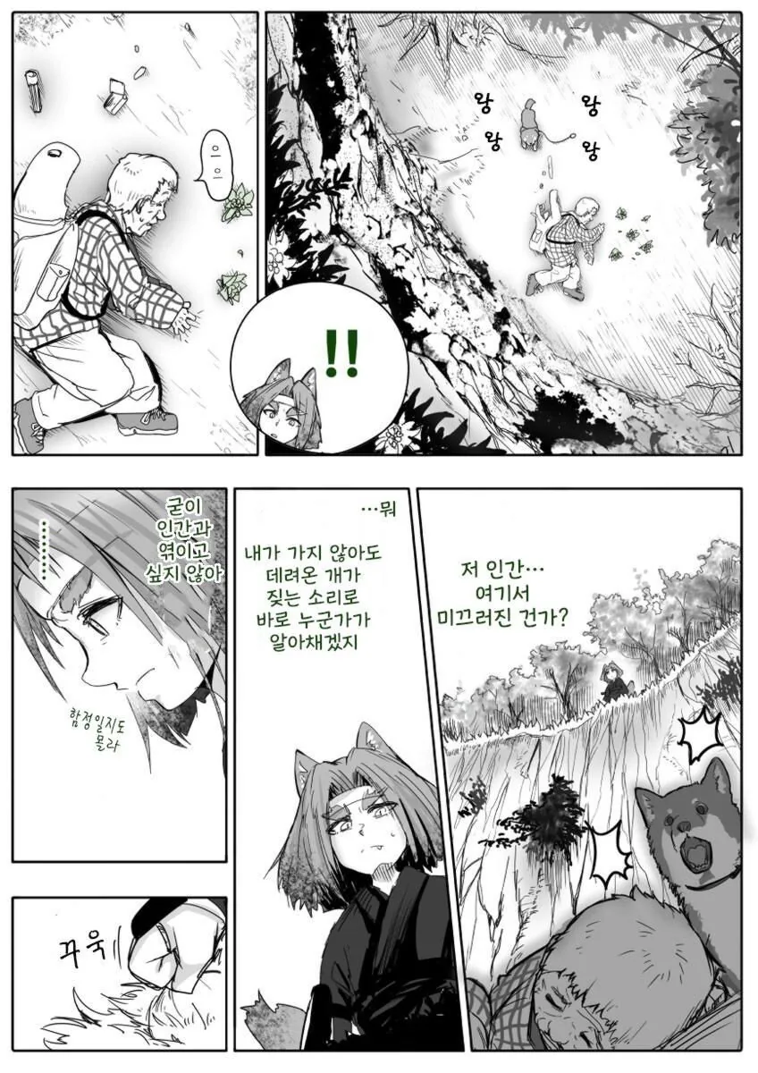산에서 미끄러진 어르신을 발견한 수인 만화 - 이미지 4