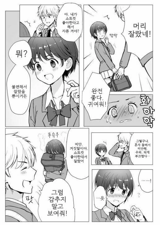 숏컷으로 자른 여자친구 만화.manhwa - 이미지 2