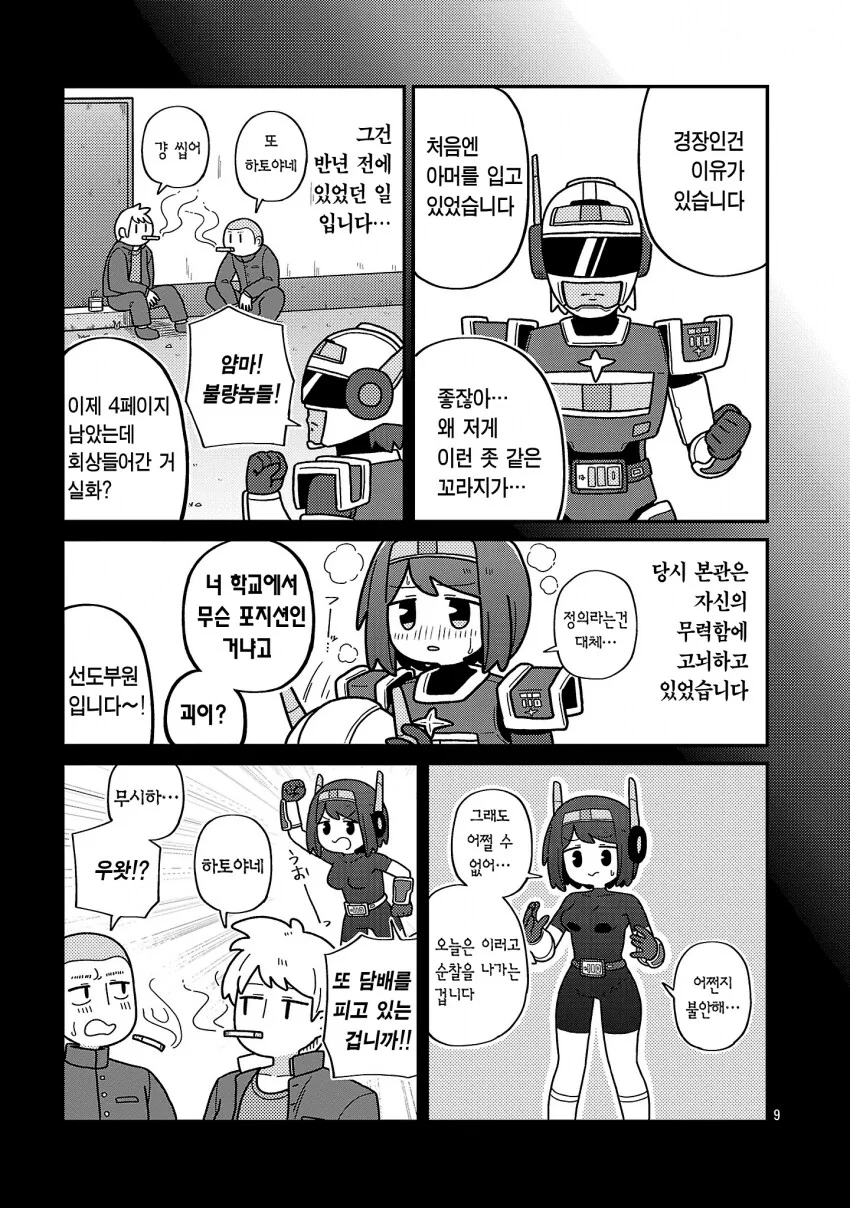 악의조직 기지에 정의의 히어로가 침입하는 manhwa - 이미지 9