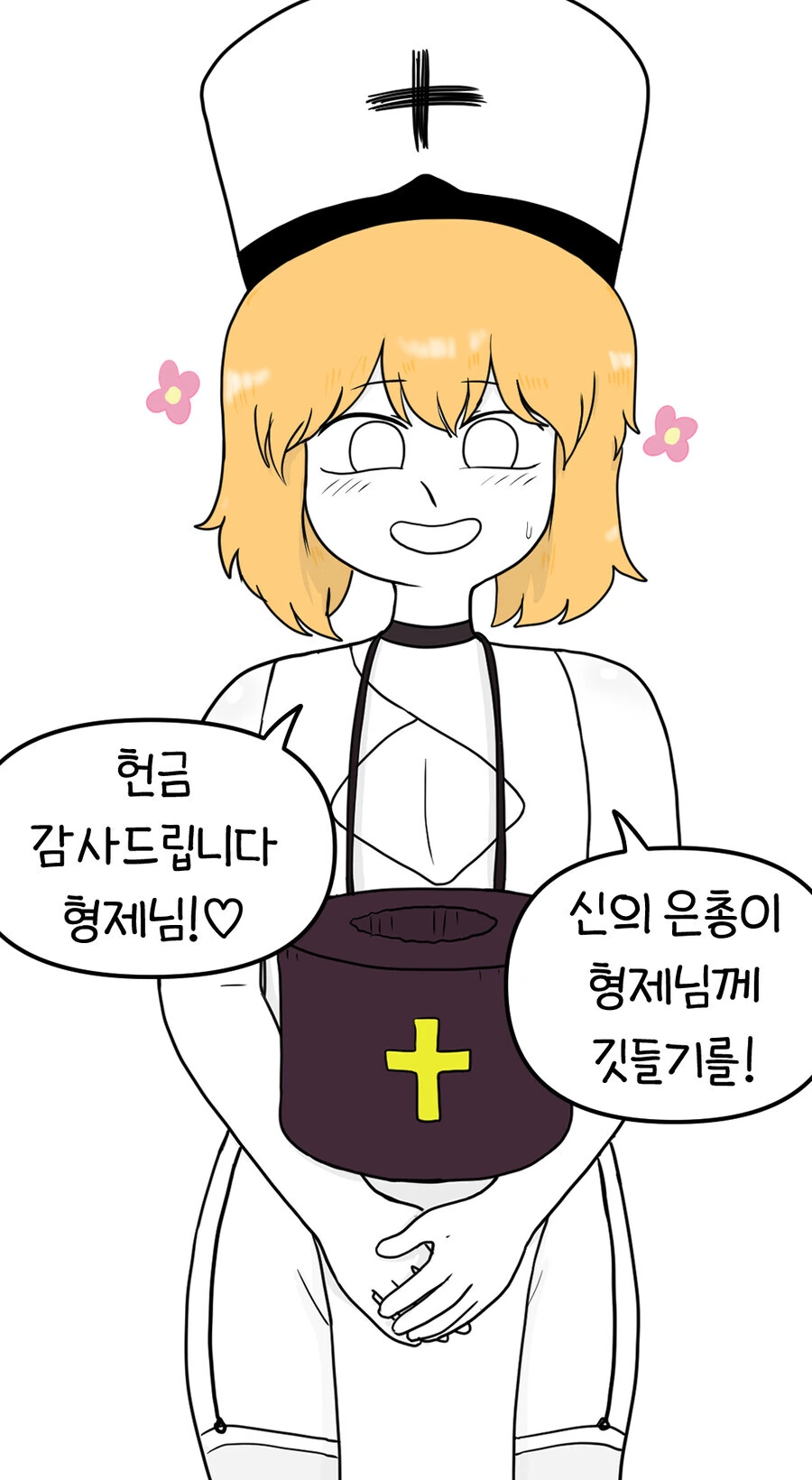 ㅂㅊ수녀 만화 - 이미지 4