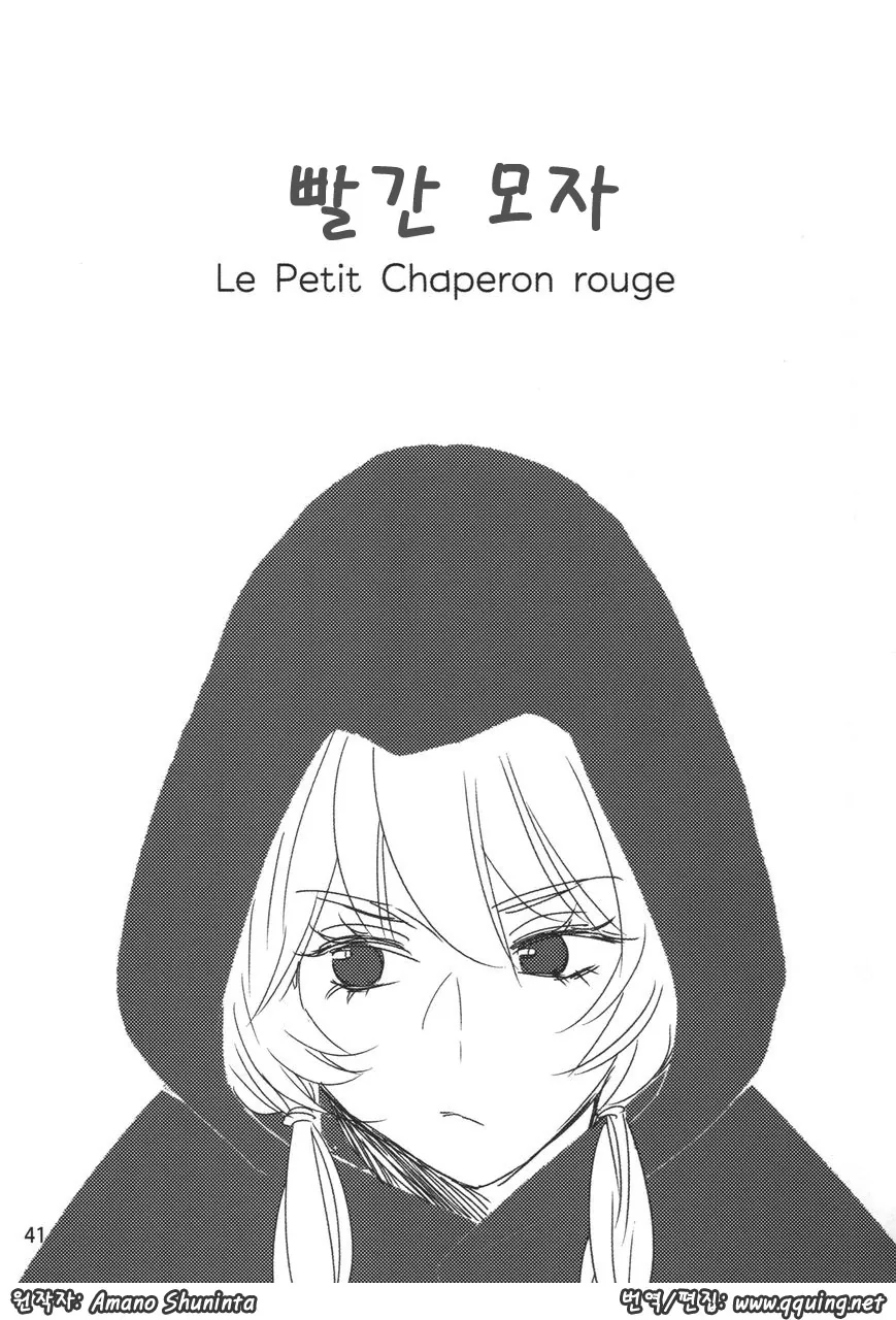 [단편] 빨간모자 ~Le Petit Chaperon rouge~