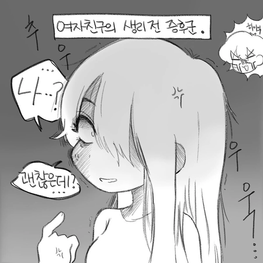 생리 하기 전 여친 특징.manhwa - 이미지 3