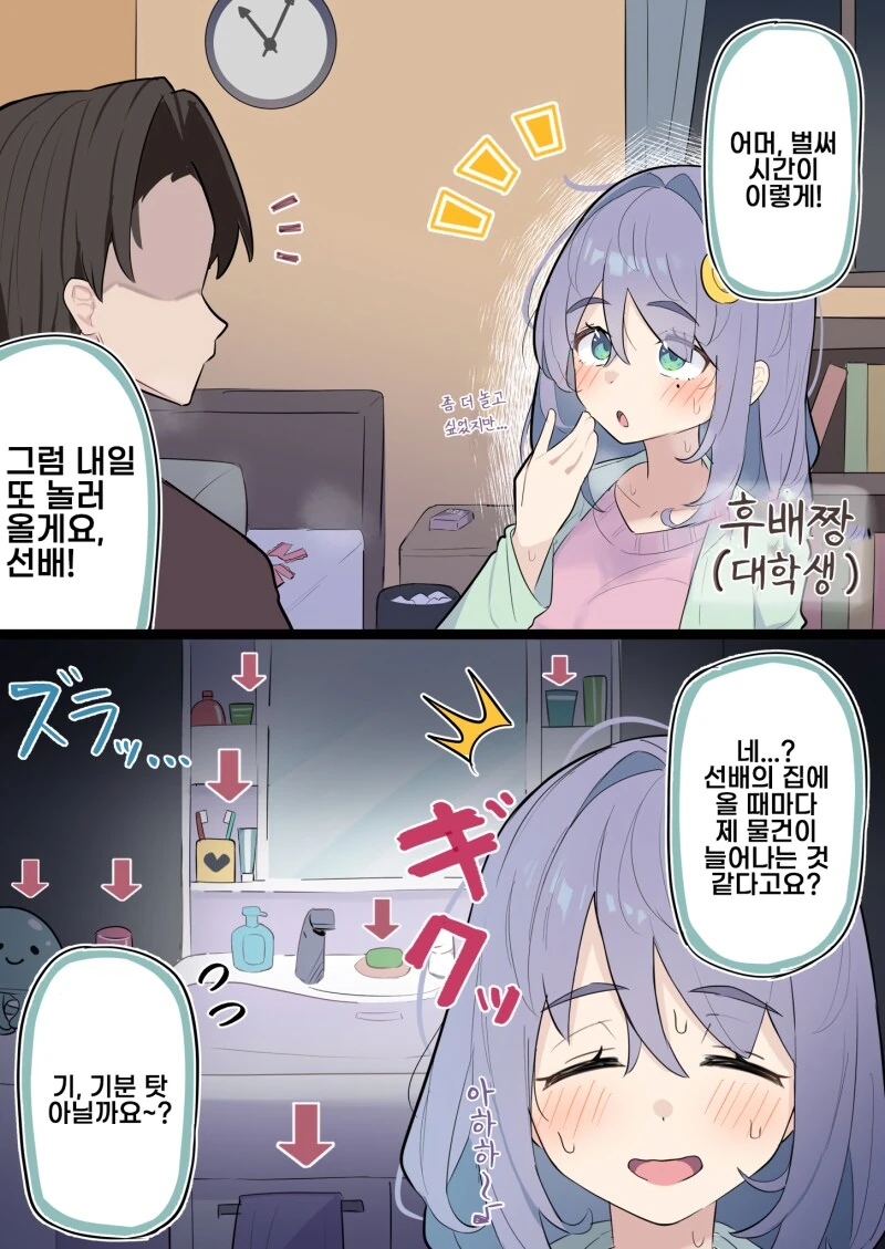내 후배는 침략자 만화