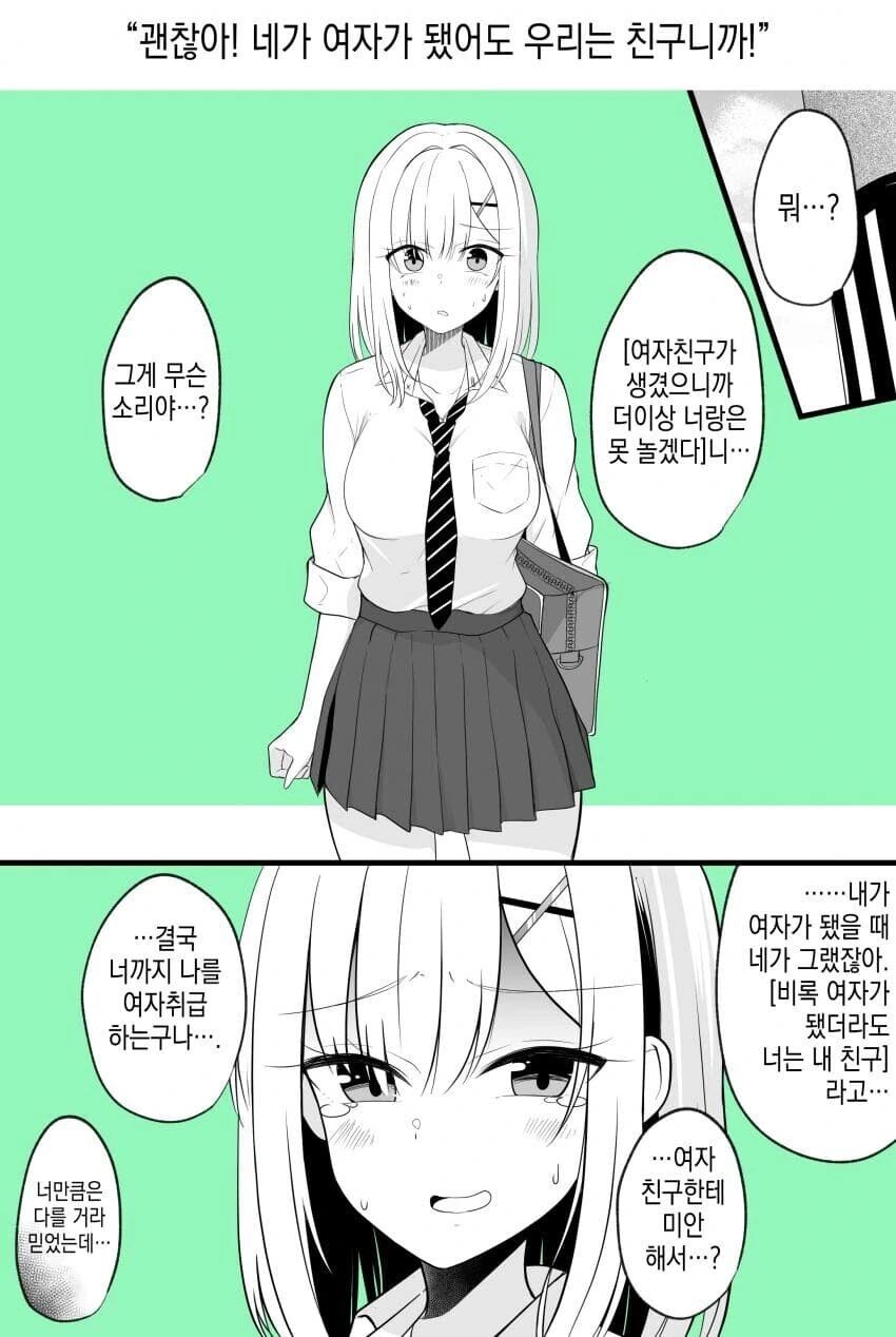 TS) 괜찮아! 네가 여자라도 우린 친구니까!.manga