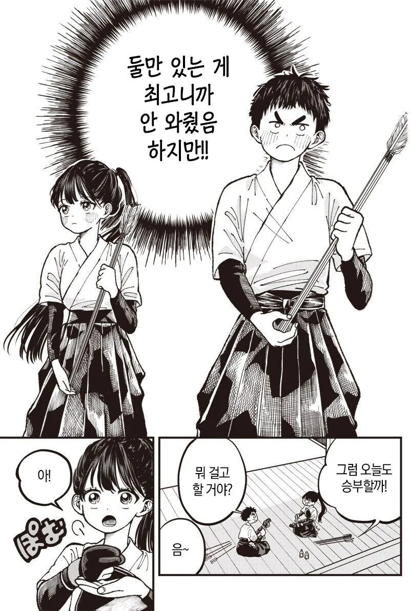 순애)궁도부 남녀 부원이 꽁냥거리는 만화 - 이미지 3