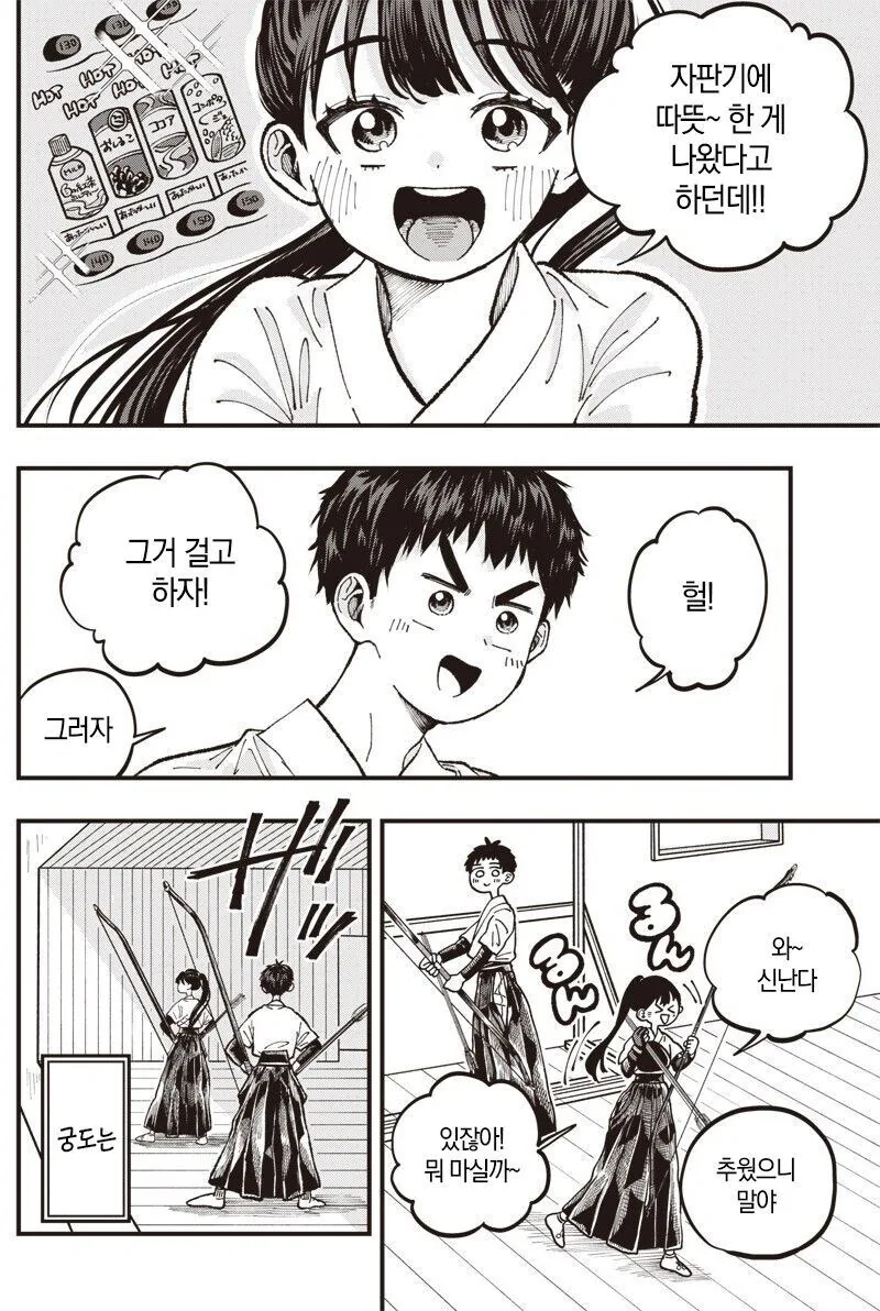 순애)궁도부 남녀 부원이 꽁냥거리는 만화 - 이미지 4