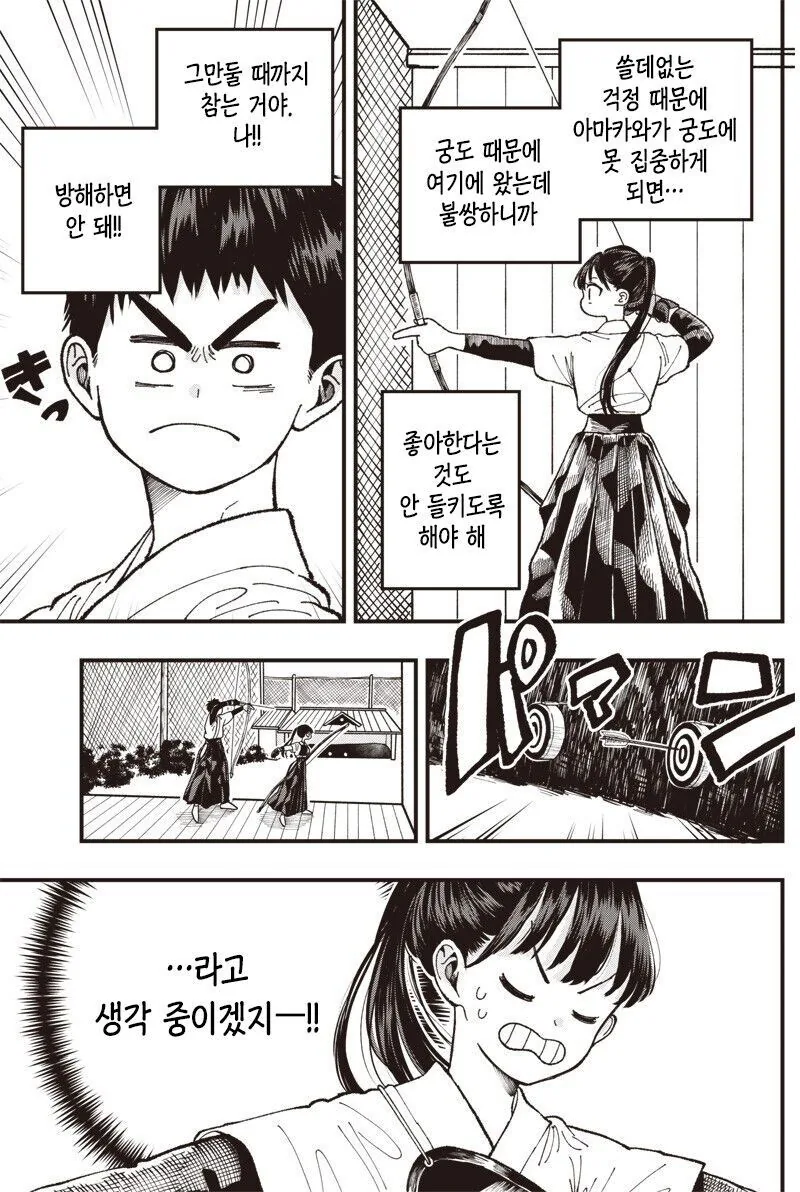 순애)궁도부 남녀 부원이 꽁냥거리는 만화 - 이미지 7