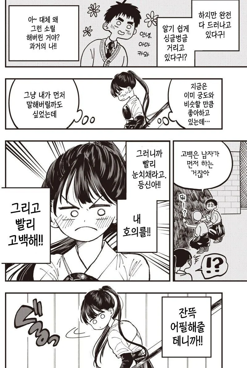 순애)궁도부 남녀 부원이 꽁냥거리는 만화 - 이미지 8