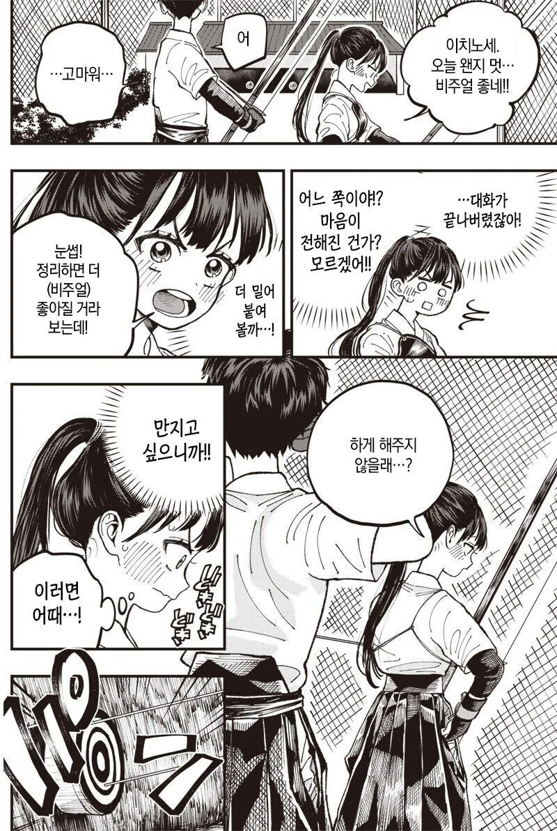 순애)궁도부 남녀 부원이 꽁냥거리는 만화 - 이미지 10