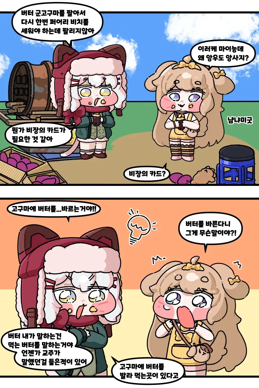 트릭컬)군고구마 .manhwa