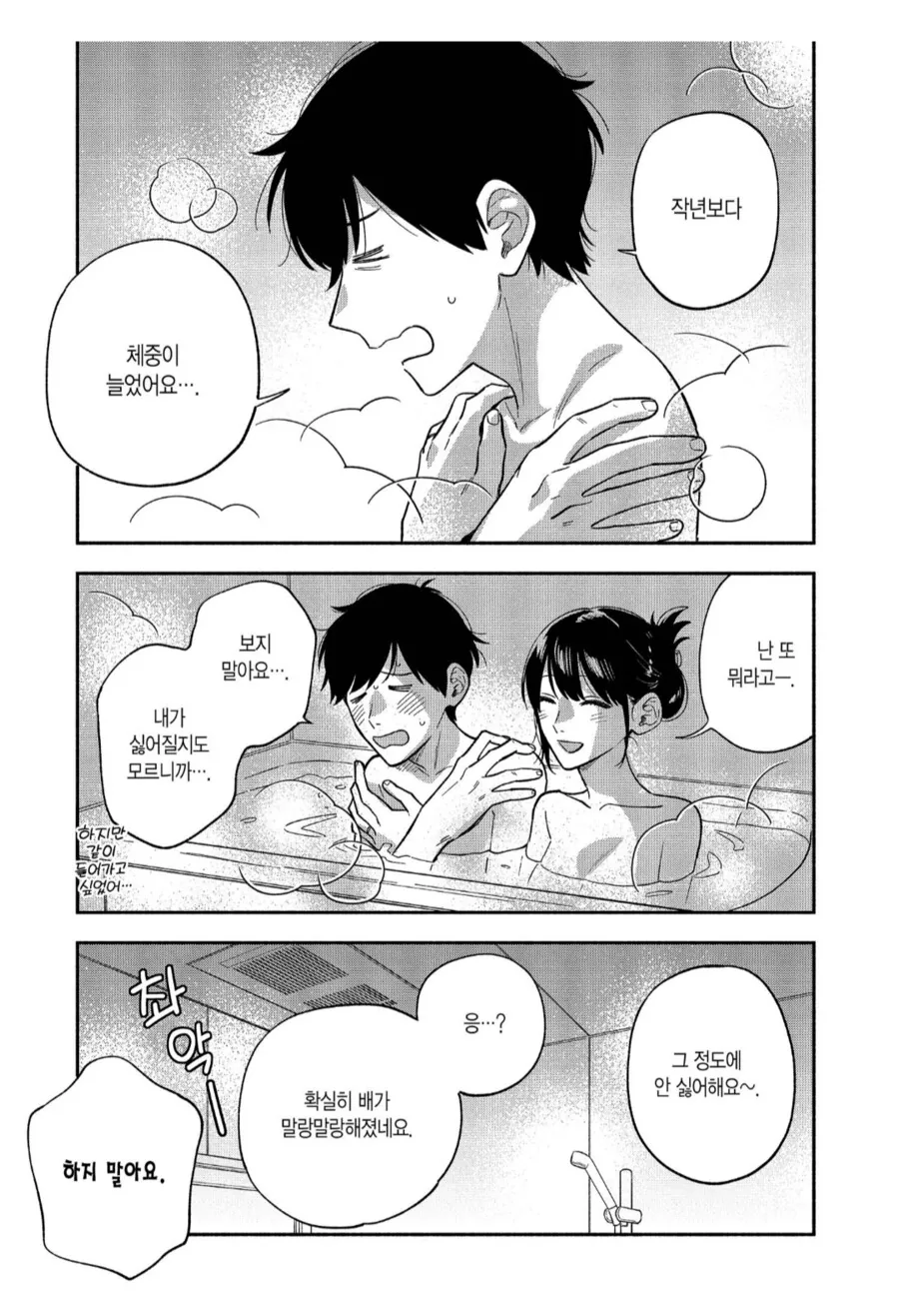 살이 포동포동하게 올라버린 신혼부부.manhwa - 이미지 3