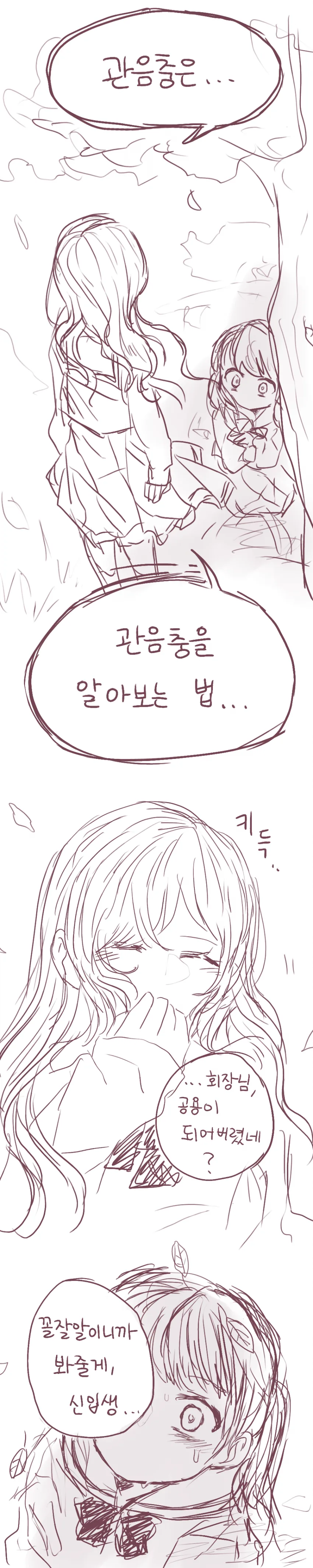 신입생 소녀와 학생회장님.Manhwa - 이미지 5