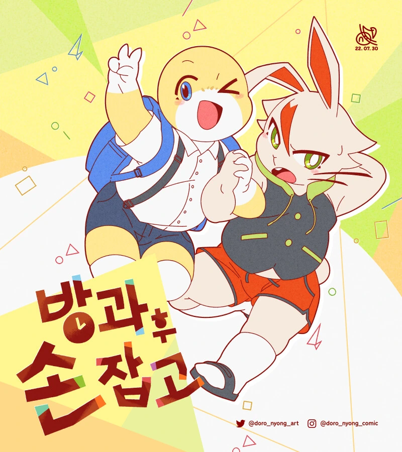 [퍼리] 방과 후 손잡고 1 ~ 12화.Manwha