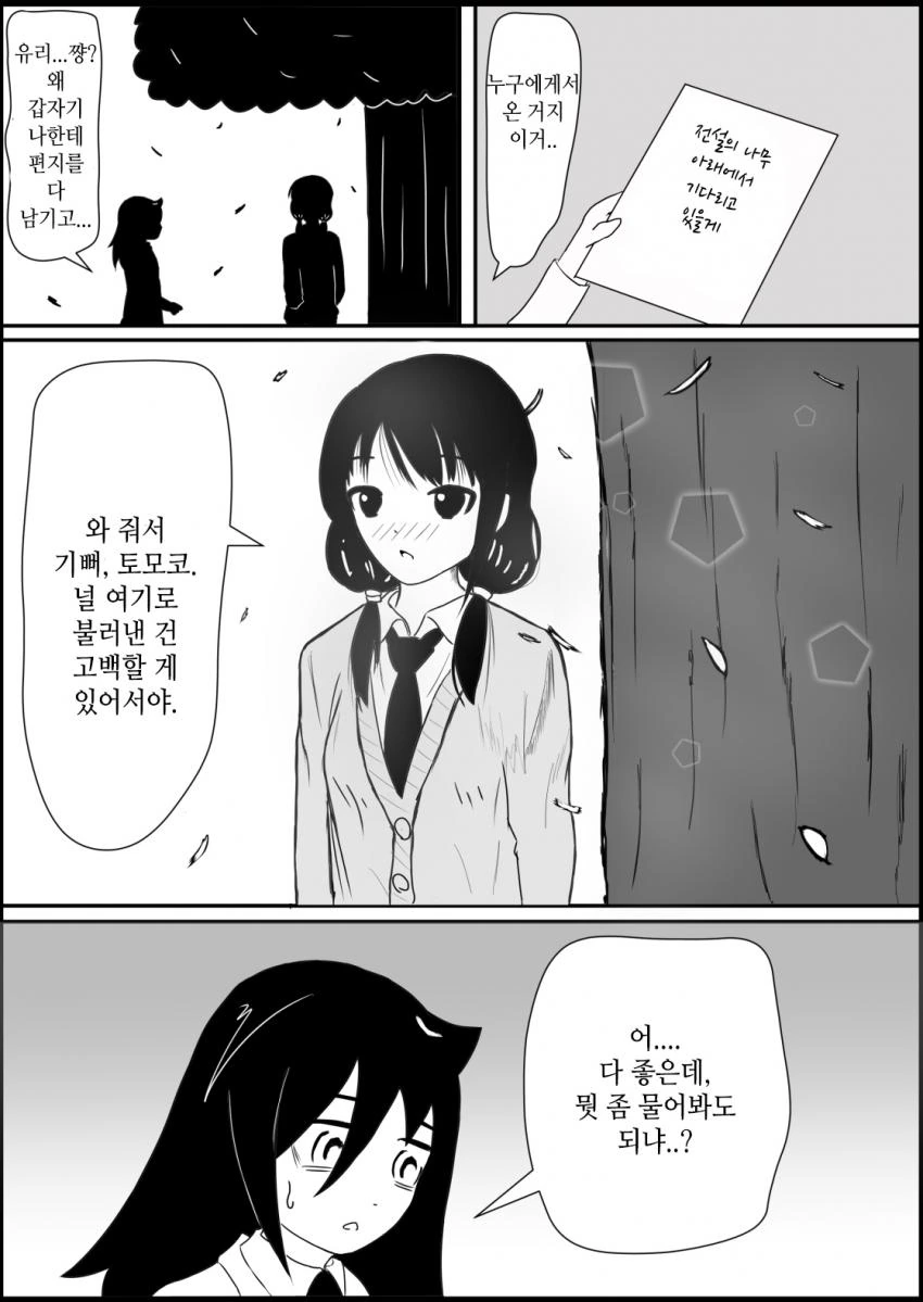 [와타모테] 전설의 나무 아래에서 고백하는 만화.manhwa