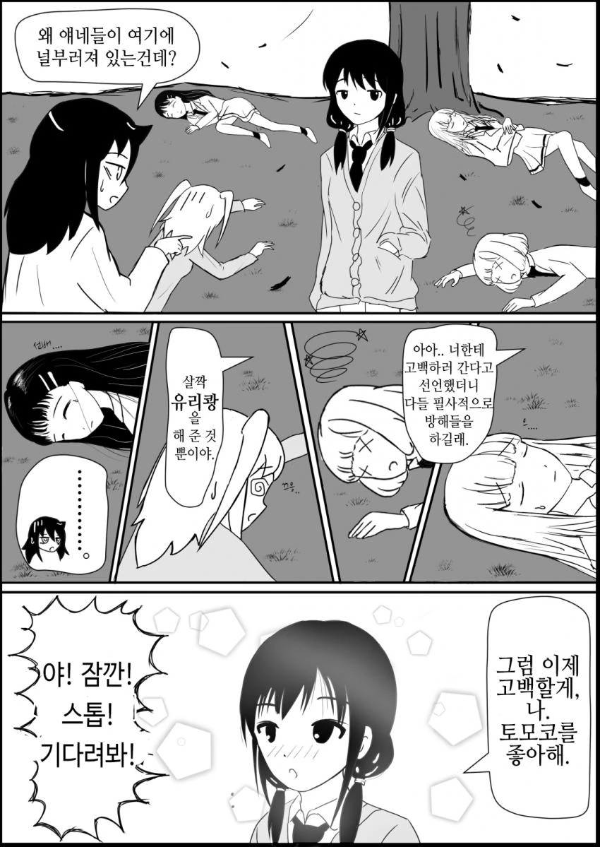[와타모테] 전설의 나무 아래에서 고백하는 만화.manhwa - 이미지 2