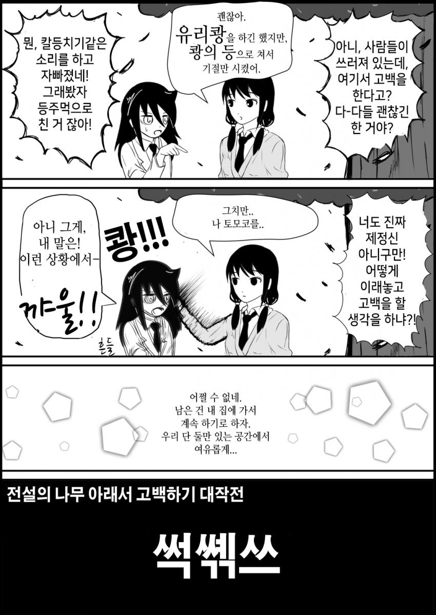 [와타모테] 전설의 나무 아래에서 고백하는 만화.manhwa - 이미지 3