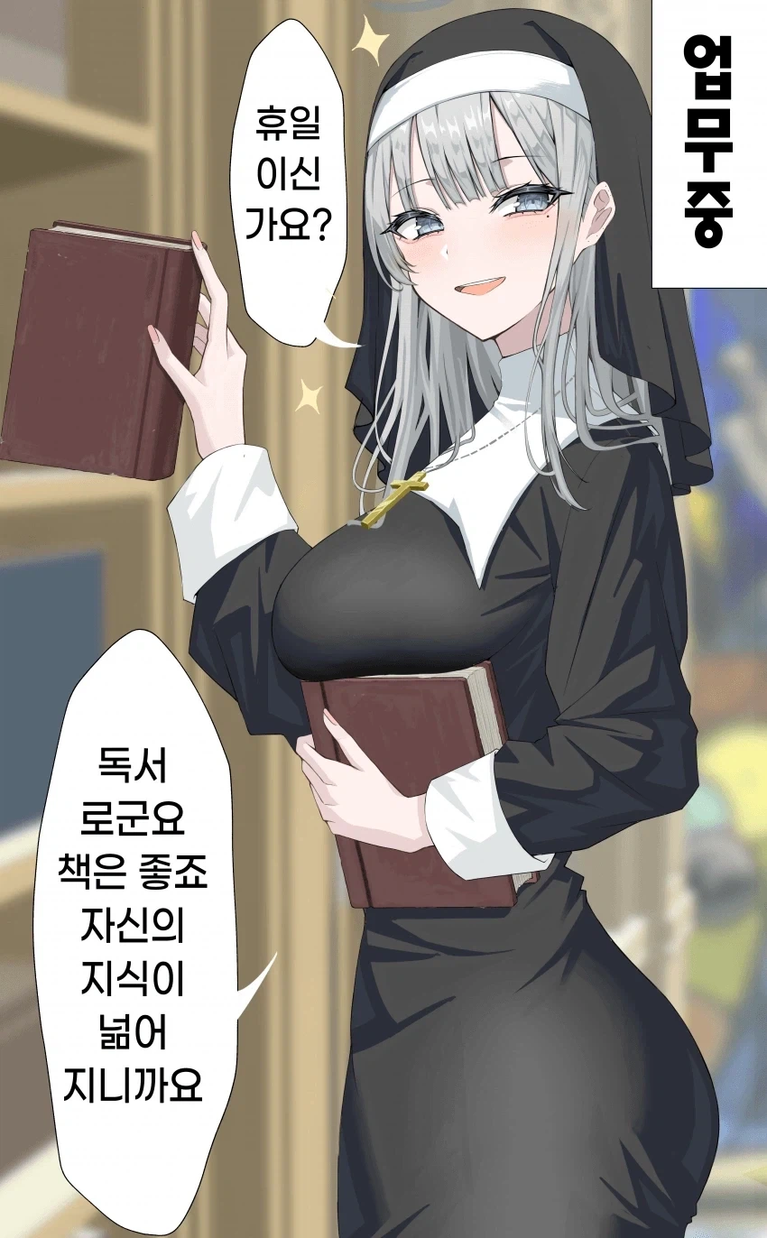 청초하기로 유명한 수녀님의 퇴근후 모습.manga