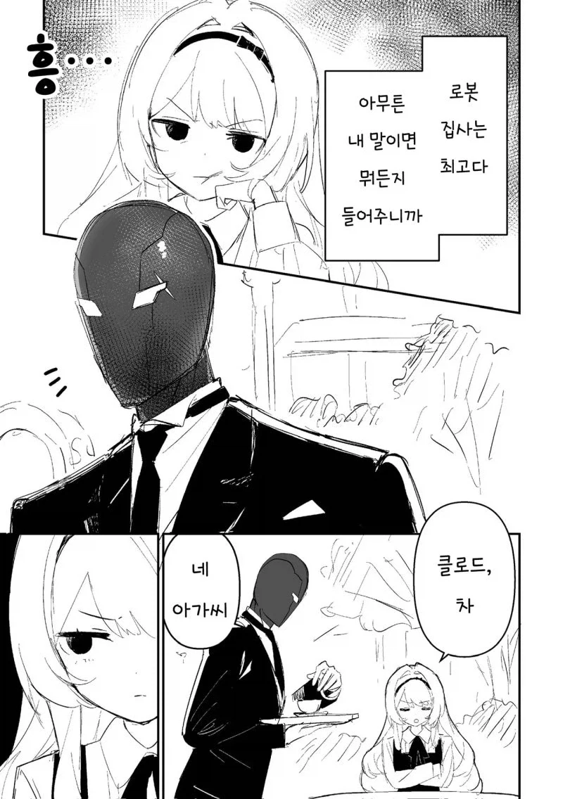 아가씨와 로봇집사 만화