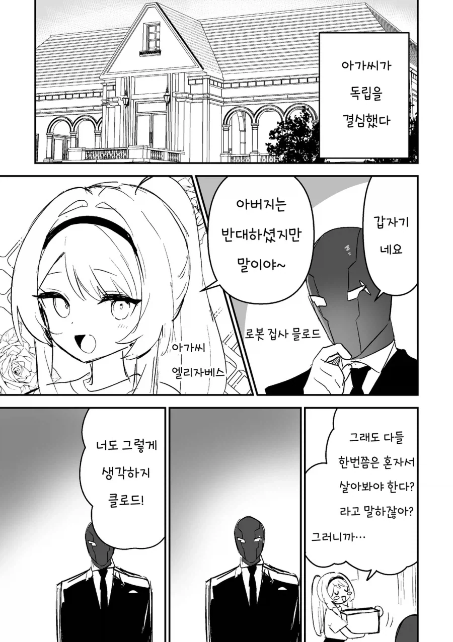 로봇 집사X아가씨.manhwa