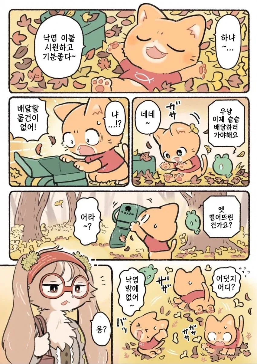 새끼고양이가 배달일 뛰는 만화. manga