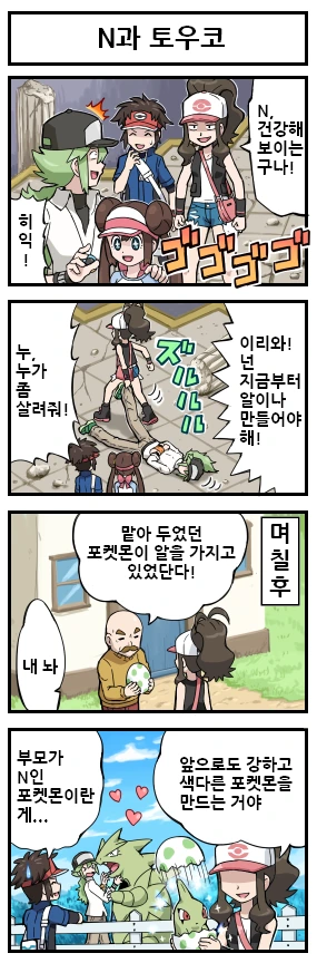 (포켓몬) 부모가 N인 포켓몬.Manhwa